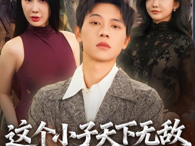 这个小子天下无敌之战龙出世