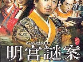 明宫谜案MP4格式