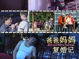 爸爸妈妈复婚记