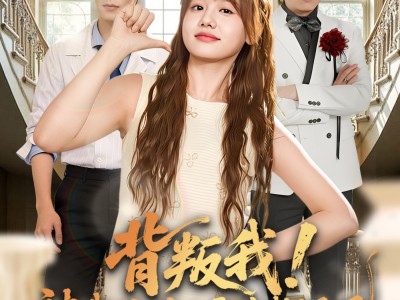 背叛我！被我爸引的雷炸糊了吧