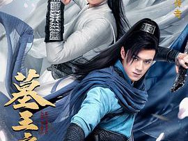 墓王之王MP4格式