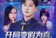 开局变假为真，女神为我疯狂