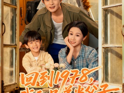 回到1978我和兄弟当父子