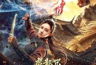 降龙大师：魔龙咒