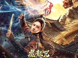 降龙大师：魔龙咒