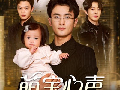 萌宝心声罩全家