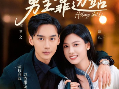 致富路上男主靠边站