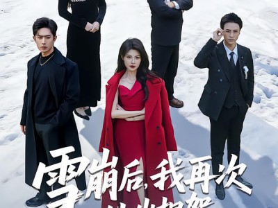 雪崩后，我再次让出担架全家都慌了