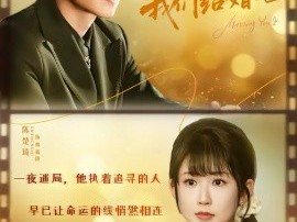 凌先生，我们结婚吧