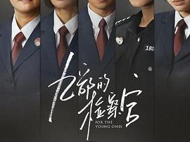 九部的检察官MP4格式