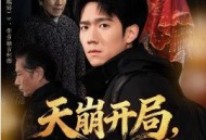 天崩开局，还好我有婚契续命