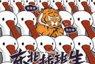 东北插班生2022MP4格式