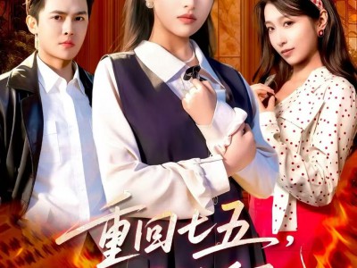 重回七五，我不再亏欠自己