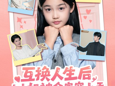 互换人生后，小小姐被全家宠上天