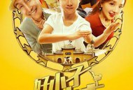 好小子，好功夫