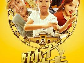 好小子，好功夫