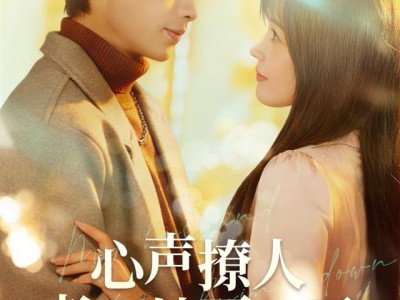 心声撩人，老公躺不住了