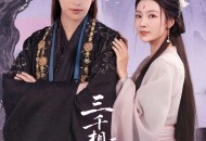 三千相思无尽处