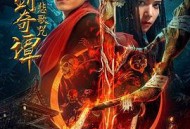 古剑奇谭之悲歌咒