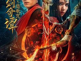 古剑奇谭之悲歌咒