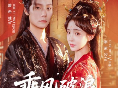 乘风破浪，从大婚当日开始