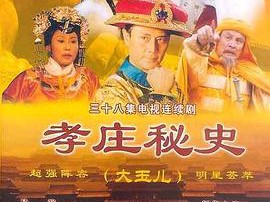 孝庄秘史MP4格式