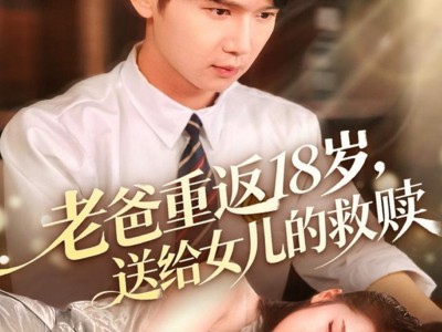 老爸重返18岁，送给女儿的救赎