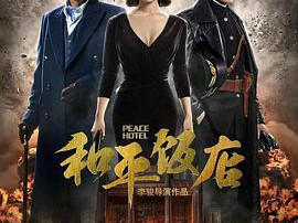 和平饭店雷佳音版MP4格式