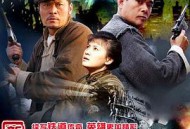 铁道游击队2战后篇MP4格式