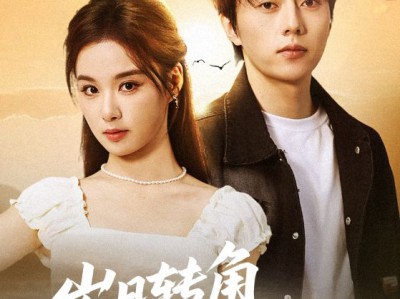 岁月转角再相逢