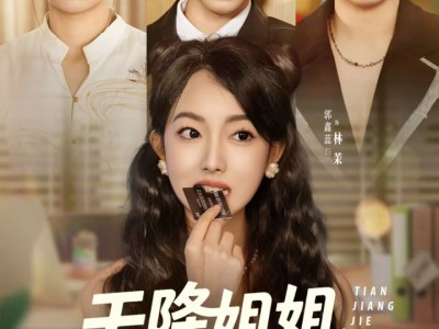 天降姐姐归来重整家风