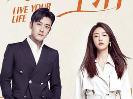 好好生活MP4格式