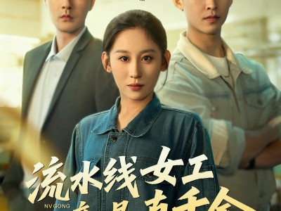 流水线女工竟是真千金