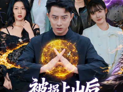 被拐上山后，竟无敌于都市