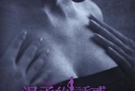 温柔的诱惑MP4格式