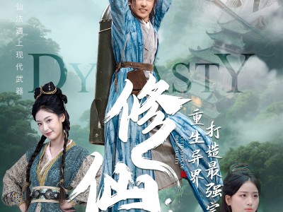 修仙：重生异界打造最强宗门