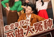 东北年代之不做大冤种