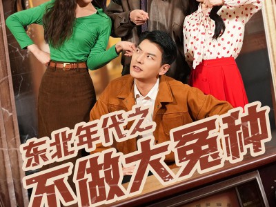 东北年代之不做大冤种