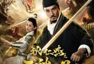 狄仁杰之天神下凡