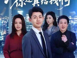 失业假装上班，你还真给钱啊