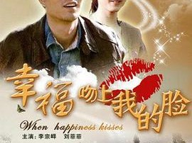 幸福吻上我的脸