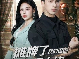 摊牌了，我的保镖是满级大佬