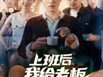 上班后，我给老板发工资