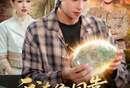 我在偭国靠捡漏发家致富