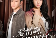 爱情啊，结果都那样