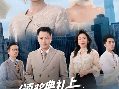 颁奖典礼上，我带女儿逆风翻盘