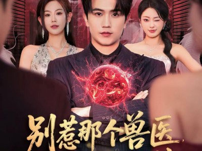 别惹那个兽医，他是超级大佬