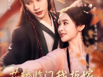 花轿临门我拒嫁，装病世子气笑了