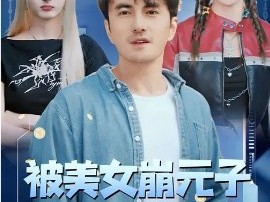 被美女崩元子，系统让我赚麻了