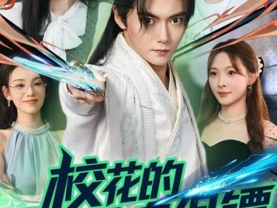 校花的贴身保镖是仙尊